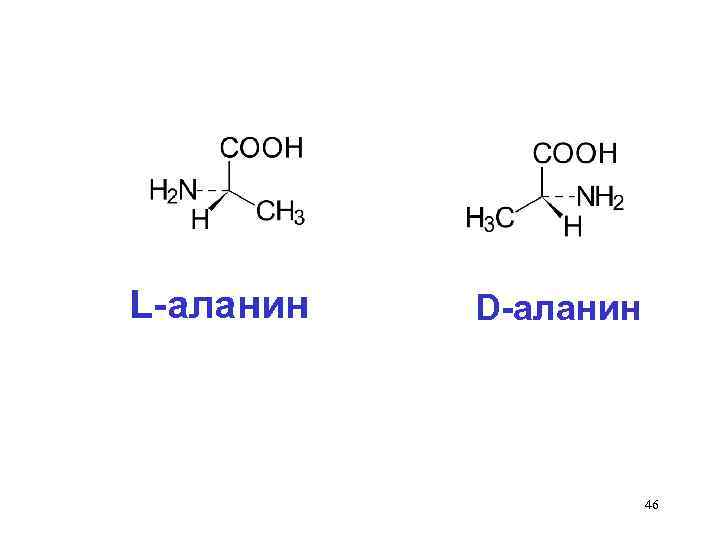 Аланин. D аланин формула. Ala аминокислота. Пространственная формула аланина. L аланин формула.