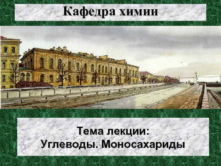 Кафедра химии Тема лекции: Углеводы. Моносахариды 