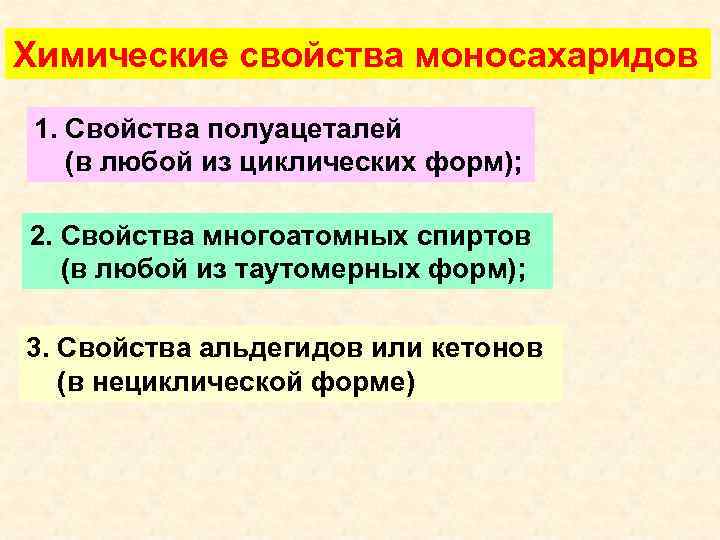 Химические свойства моносахаридов 1. Свойства полуацеталей (в любой из циклических форм); 2. Свойства многоатомных