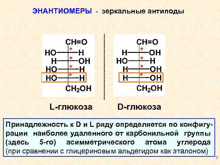 Фруктоза атомы. Энантиомеры эпимеры Диастереомеры. Моносахариды принадлежность к d и l ряду. Энантиомеры галактозы строение. Энантиомер моносахарид.