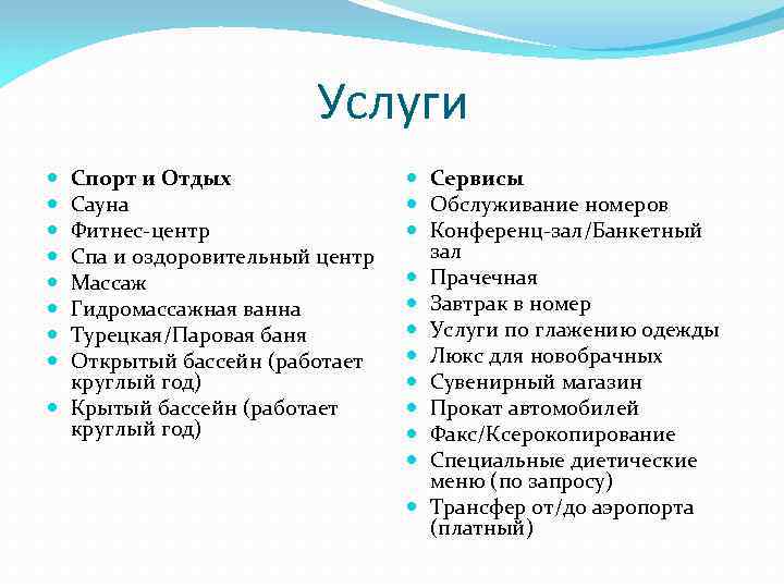 Услуги Спорт и Отдых Сауна Фитнес-центр Спа и оздоровительный центр Массаж Гидромассажная ванна Турецкая/Паровая