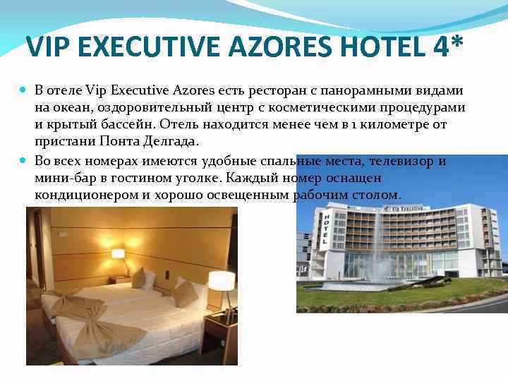VIP EXECUTIVE AZORES HOTEL 4* В отеле Vip Executive Azores есть ресторан с панорамными