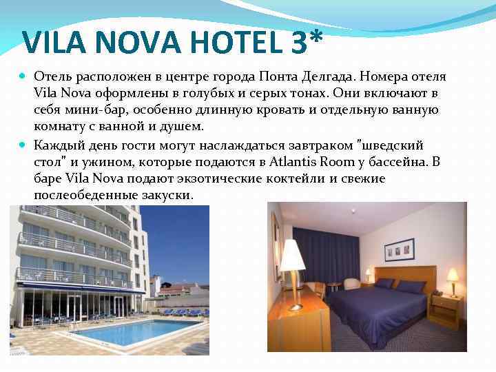 VILA NOVA HOTEL 3* Отель расположен в центре города Понта Делгада. Номера отеля Vila