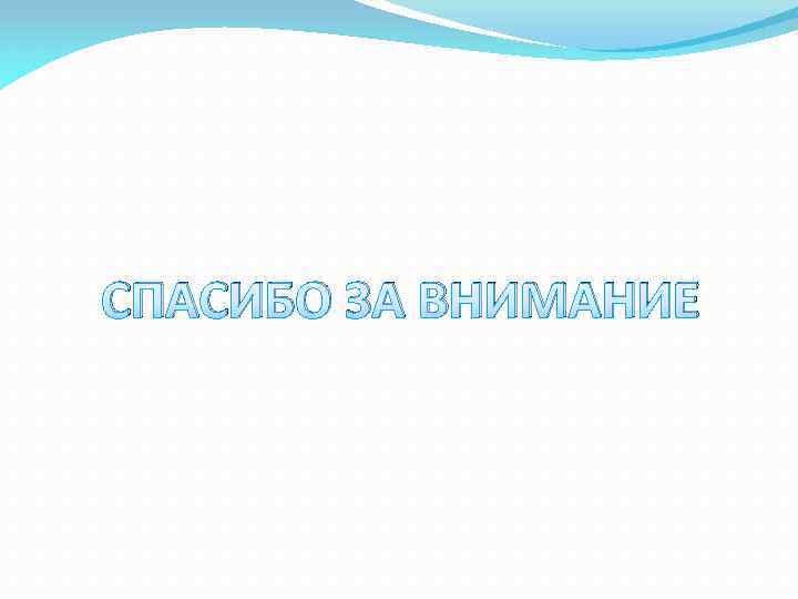 СПАСИБО ЗА ВНИМАНИЕ 
