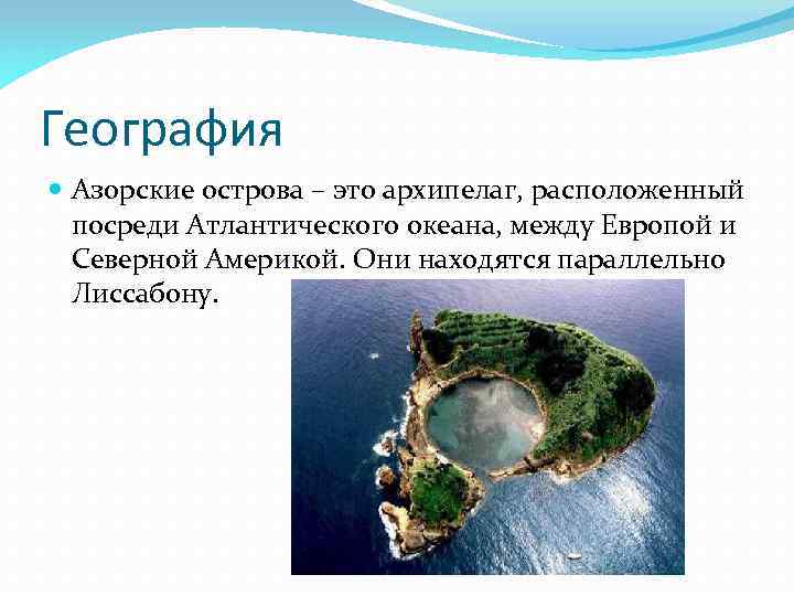 География Азорские острова – это архипелаг, расположенный посреди Атлантического океана, между Европой и Северной