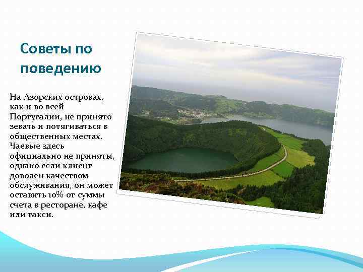 Советы по поведению На Азорских островах, как и во всей Португалии, не принято зевать