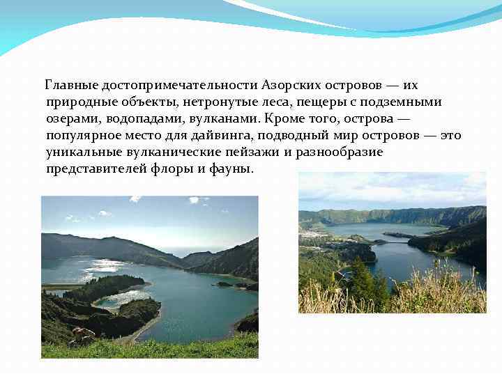 Главные достопримечательности Азорских островов — их природные объекты, нетронутые леса, пещеры с подземными озерами,