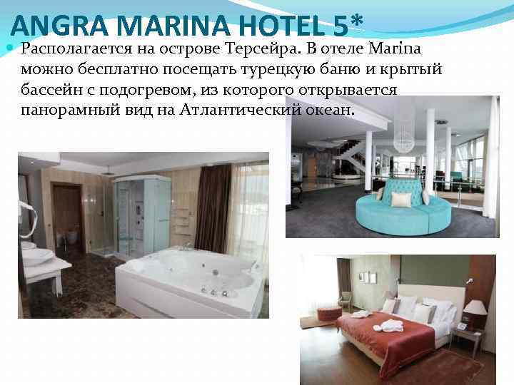 ANGRA MARINA HOTEL 5* Располагается на острове Терсейра. В отеле Marina можно бесплатно посещать