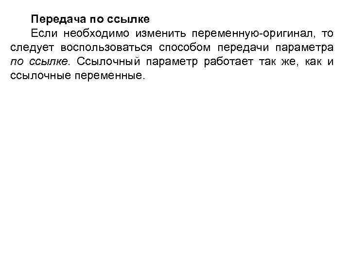 Передача по ссылке Если необходимо изменить переменную оригинал, то следует воспользоваться способом передачи параметра