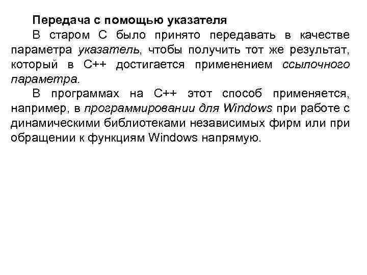 Передача с помощью указателя В старом С было принято передавать в качестве параметра указатель,