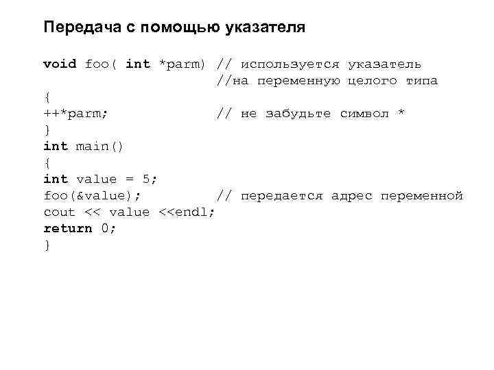 Передача с помощью указателя void fоо( int *parm) // используется указатель //на переменную целого