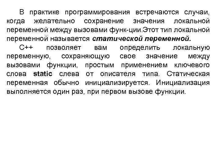 В практике программирования встречаются случаи, когда желательно сохранение значения локальной переменной между вызовами функ