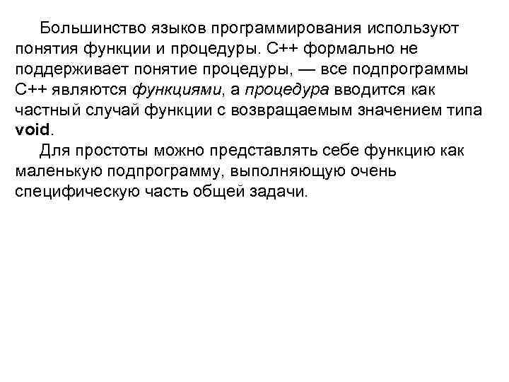 Большинство языков программирования используют понятия функции и процедуры. C++ формально не поддерживает понятие процедуры,
