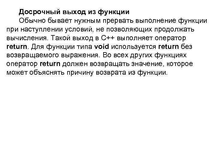 Досрочный выход из функции Обычно бывает нужным прервать выполнение функции при наступлении условий, не