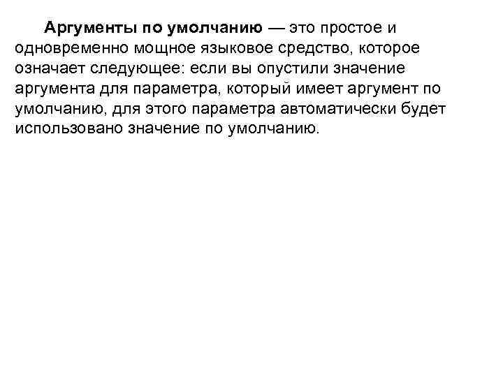 Аргументы по умолчанию — это простое и одновременно мощное языковое средство, которое означает следующее:
