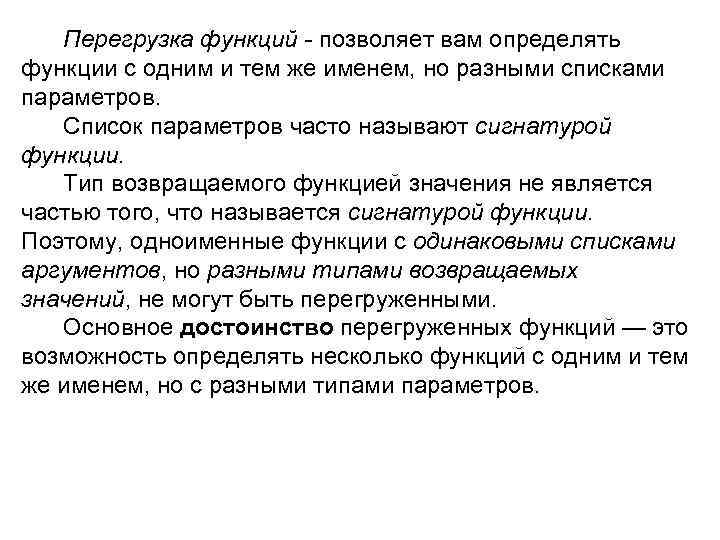 Перегрузка функций - позволяет вам определять функции с одним и тем же именем, но