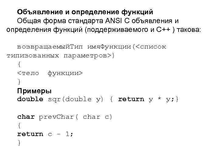 Отдельные функции c. Объявление и определение функций. Вызов функции c++. Объявление функции c++. Объявление это определение.