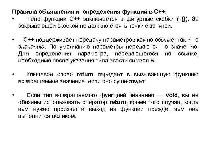 Правила объявления и определения функций в C++: • Тело функции C++ заключается в фигурные