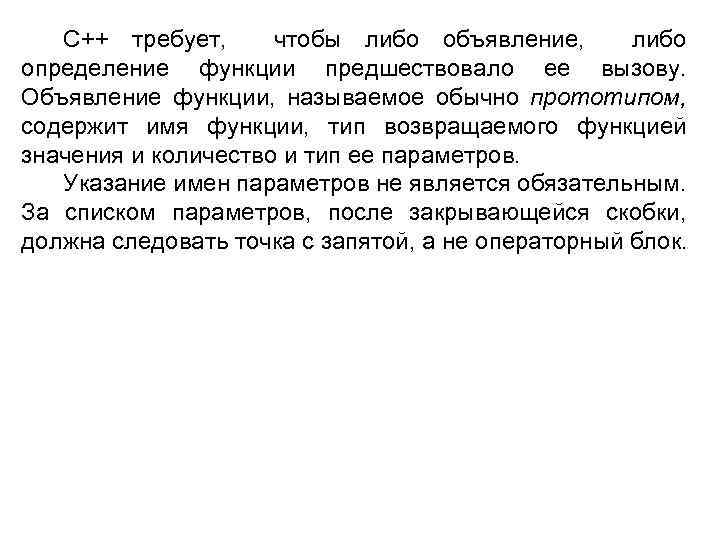 C++ требует, чтобы либо объявление, либо определение функции предшествовало ее вызову. Объявление функции, называемое