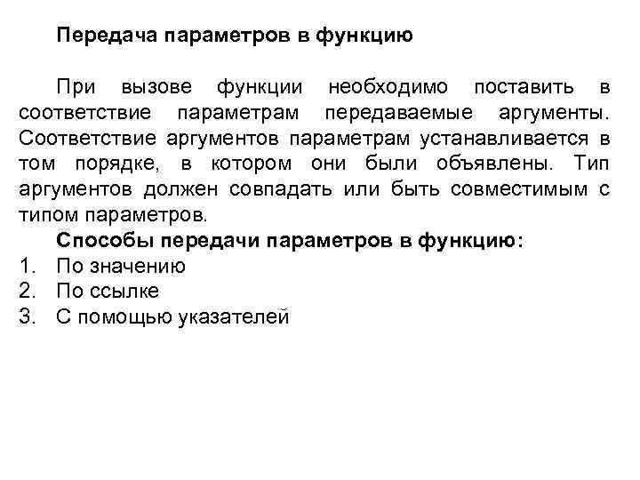 Передача параметров в функцию При вызове функции необходимо поставить в соответствие параметрам передаваемые аргументы.
