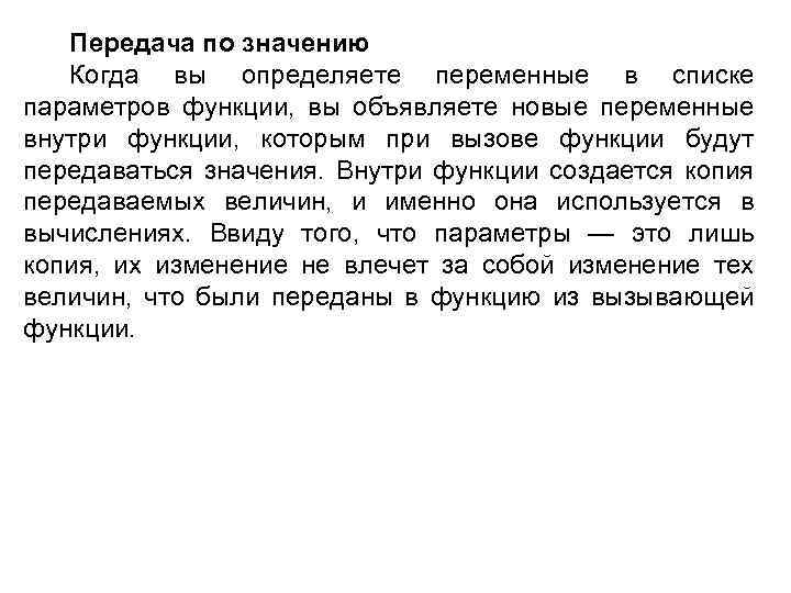 Передача по значению Когда вы определяете переменные в списке параметров функции, вы объявляете новые