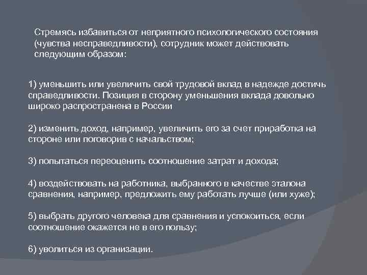 Стремясь избавиться от неприятного психологического состояния (чувства несправедливости), сотрудник может действовать следующим образом: 1)