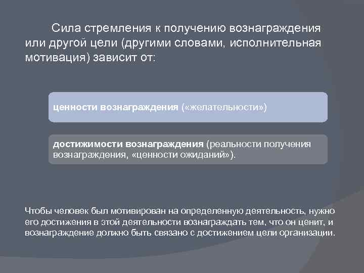  Сила стремления к получению вознаграждения или другой цели (другими словами, исполнительная мотивация) зависит