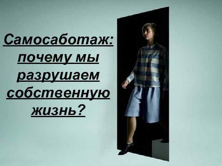 Самосаботаж: почему мы разрушаем собственную жизнь? 