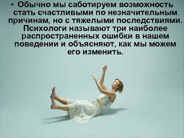  • Обычно мы саботируем возможность стать счастливыми по незначительным причинам, но с тяжелыми