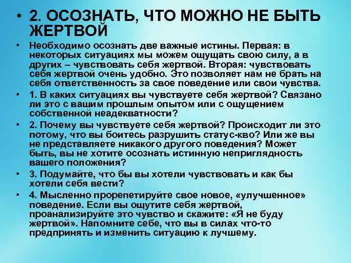  • 2. ОСОЗНАТЬ, ЧТО МОЖНО НЕ БЫТЬ ЖЕРТВОЙ • Необходимо осознать две важные