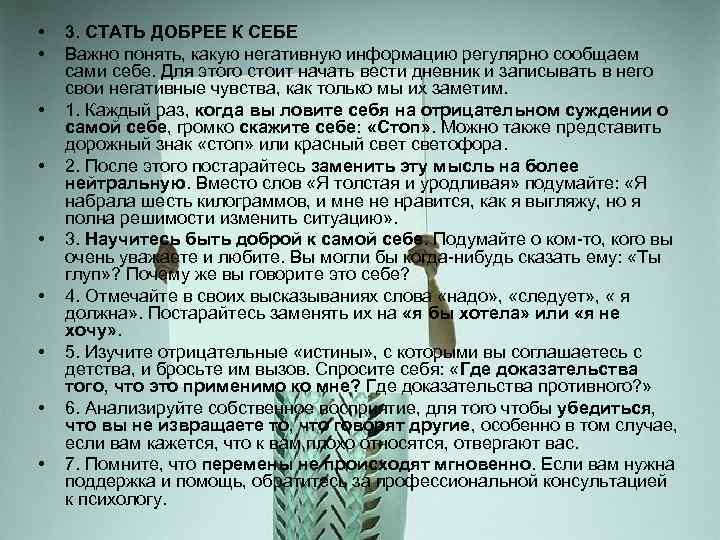  • • • 3. СТАТЬ ДОБРЕЕ К СЕБЕ Важно понять, какую негативную информацию