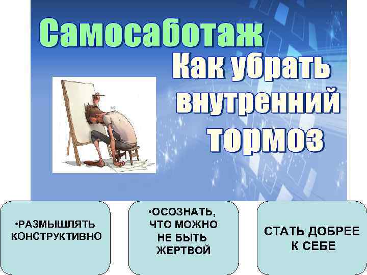  • РАЗМЫШЛЯТЬ КОНСТРУКТИВНО • ОСОЗНАТЬ, ЧТО МОЖНО НЕ БЫТЬ ЖЕРТВОЙ СТАТЬ ДОБРЕЕ К