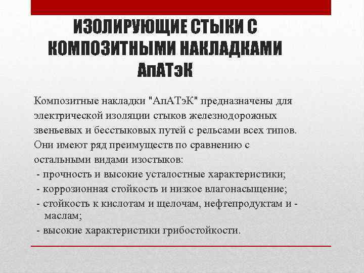 ИЗОЛИРУЮЩИЕ СТЫКИ С КОМПОЗИТНЫМИ НАКЛАДКАМИ Ап. АТэ. К Композитные накладки "Ап. АТэ. К" предназначены