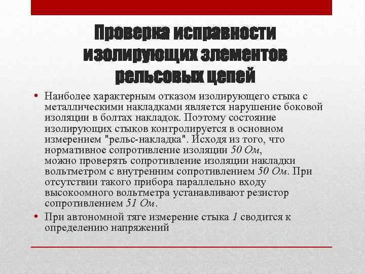 Периодичность осмотра изолирующих стыков. Проверка состояния изолирующих стыков. Проверка изолирующего стыка. Способы контроля исправности изолирующих стыков. Проверка изолированных стыков.