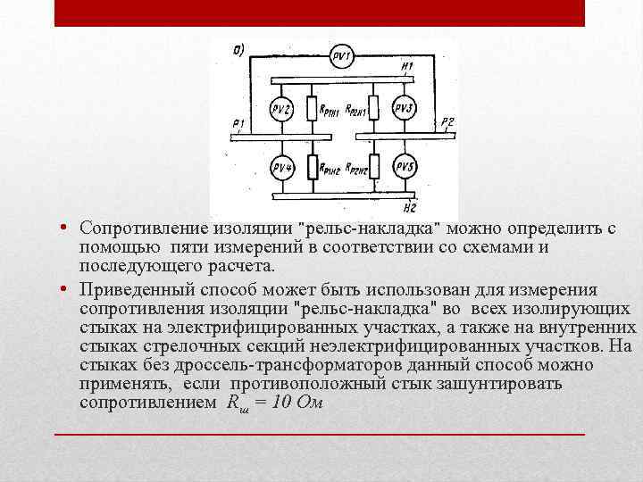 Сопротивление рельсов. Измерения сопротивления напряжения изоляции ст схема. Измерение сопротивление изолирующих стыков. Измерения сопротивления изоляции рельсовых стыков. Схема испытания изолирующих накладок.