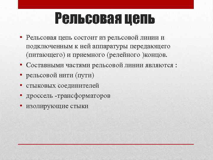 Рельсовая цепь • Рельсовая цепь состоит из рельсовой линии и подключенным к ней аппаратуры