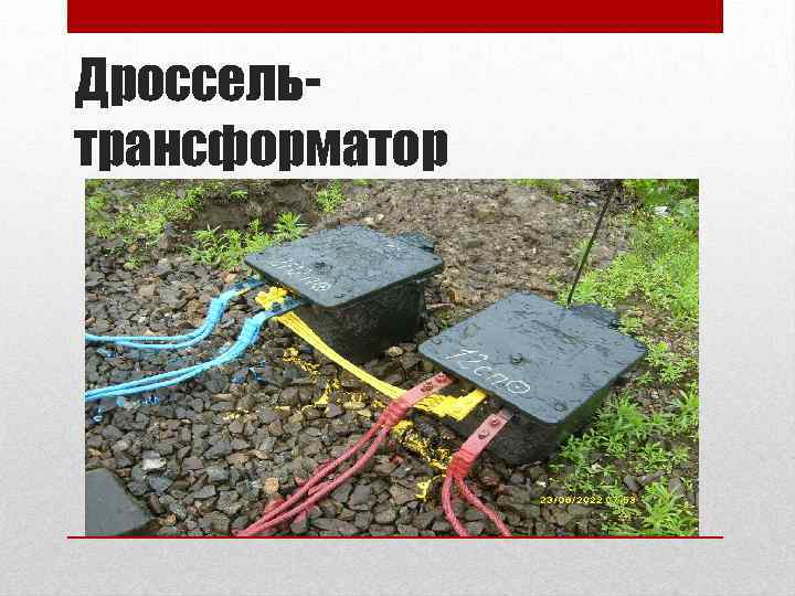 Дроссельтрансформатор 