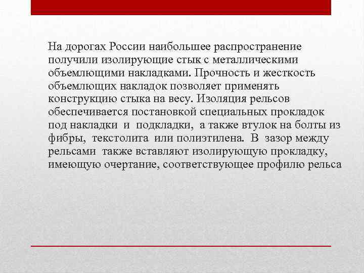 На дорогах России наибольшее распространение получили изолирующие стык с металлическими объемлющими накладками. Прочность и