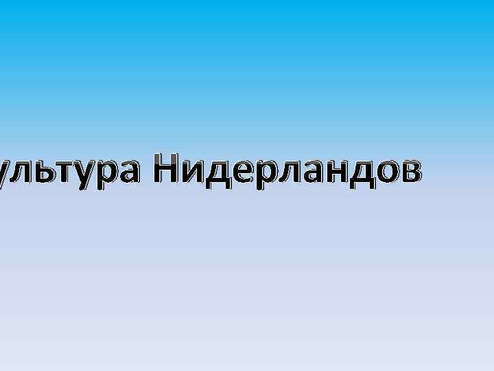 ультура Нидерландов 