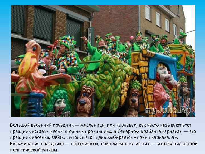 Большой весенний праздник — масленица, или карнавал, как часто называют этот праздник встречи весны
