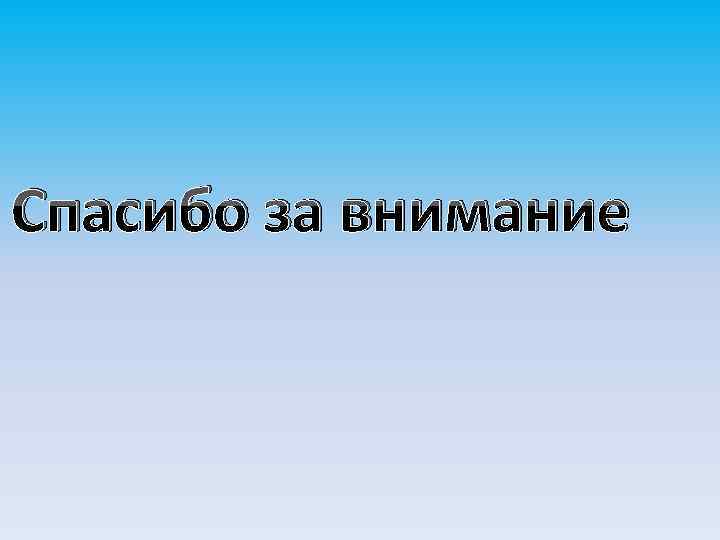 Спасибо за внимание 