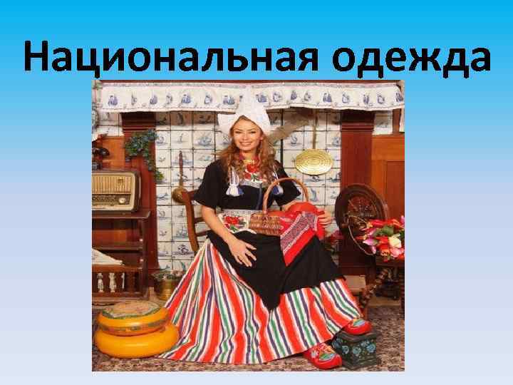Национальная одежда 