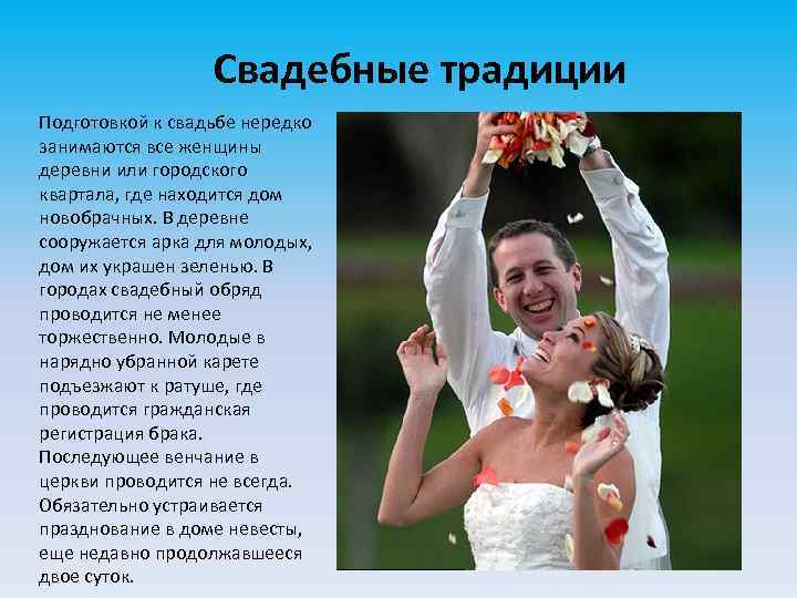 Свадебные традиции Подготовкой к свадьбе нередко занимаются все женщины деревни или городского квартала, где