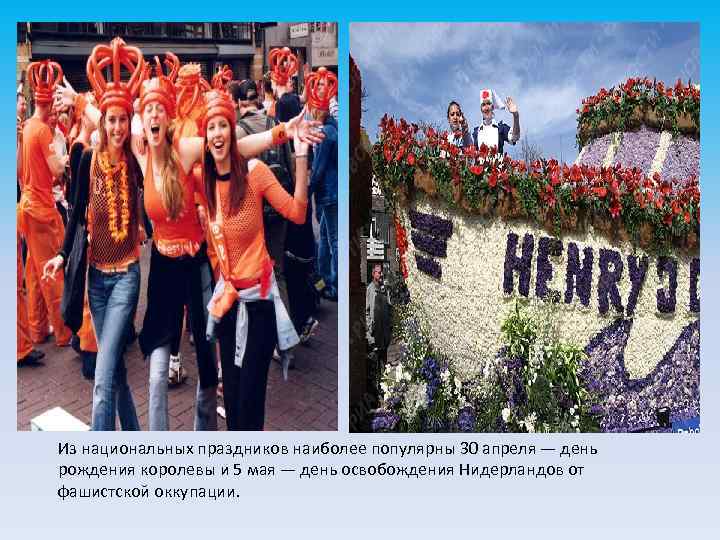 Из национальных праздников наиболее популярны 30 апреля — день рождения королевы и 5 мая