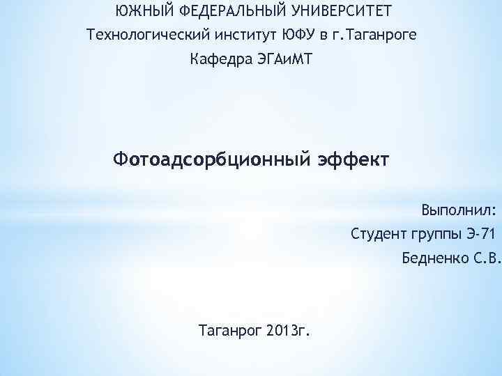 ЮЖНЫЙ ФЕДЕРАЛЬНЫЙ УНИВЕРСИТЕТ Технологический институт ЮФУ в г. Таганроге Кафедра ЭГАи. МТ Фотоадсорбционный эффект