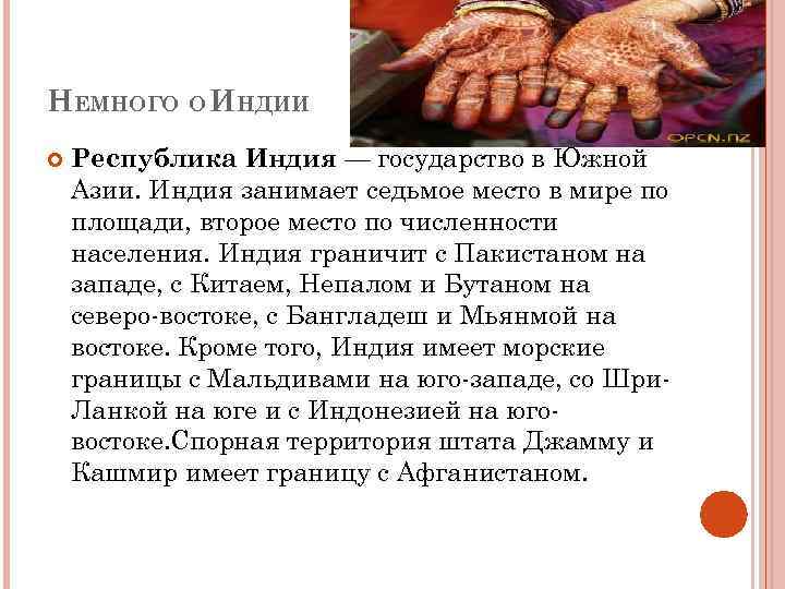 НЕМНОГО О ИНДИИ Республика Индия — государство в Южной Азии. Индия занимает седьмое место