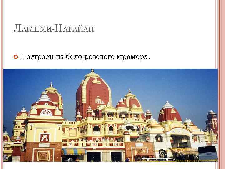 ЛАКШМИ-НАРАЙАН Построен из бело-розового мрамора. 
