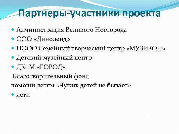 Партнеры-участники проекта Администрация Великого Новгорода ООО «Диноленд» НООО Семейный творческий центр «МУЗИЗОН» Детский музейный