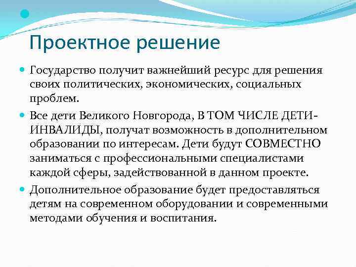  Проектное решение Государство получит важнейший ресурс для решения своих политических, экономических, социальных проблем.