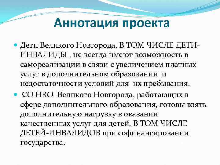 Аннотация проекта Дети Великого Новгорода, В ТОМ ЧИСЛЕ ДЕТИИНВАЛИДЫ , не всегда имеют возможность